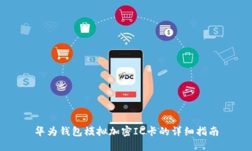 华为钱包模拟加密IC卡的详细指南