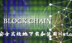 如何安全高效地下载和使