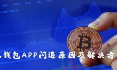 : 小狐钱包APP闪退原因及解