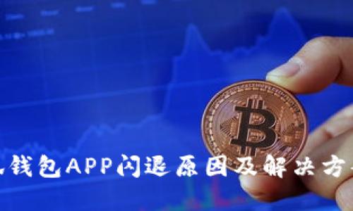 : 小狐钱包APP闪退原因及解决方案详解