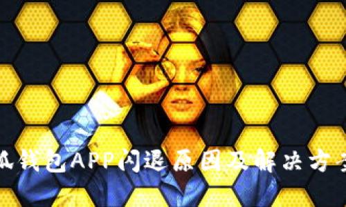 : 小狐钱包APP闪退原因及解决方案详解