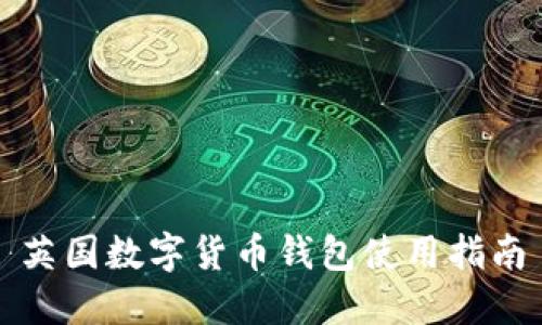 英国数字货币钱包使用指南