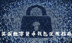 英国数字货币钱包使用指