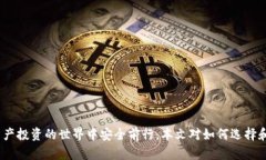 区块链钱包真假鉴别：如