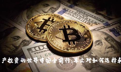 区块链钱包真假鉴别：如何安全选择数字资产存储工具

区块链钱包, 数字资产, 安全选择/guanjianci

引言
随着区块链技术的迅速发展，数字资产的管理和存储越来越受到重视。而区块链钱包作为存储和管理这些数字资产的工具，其安全性和真假鉴别的能力变得尤为重要。在选择区块链钱包时，如何分辨其真假，确保资产安全，是每一个投资者亟需掌握的技能。本文将详细探讨如何鉴定区块链钱包的真假，包括常见的假钱包特征、真实钱包的特征、如何进行钱包的安全评估，以及一些安全使用钱包的技巧。此外，还将针对相关问题进行深入分析，力求为读者提供一个全面的理解。通过这篇文章，您将能够更有信心地选择适合自己的区块链钱包，保护自己的数字资产。

一、区块链钱包的类型与功能
在深入假钱包与真钱包的鉴别之前，我们首先需要理解区块链钱包的基本概念及其分类。区块链钱包主要可以分为热钱包和冷钱包两种类型。

strong热钱包/strong是指那些连接了互联网的数字钱包，用户可以随时随地访问这些钱包。它们的优点在于便捷，适合进行频繁的小额交易，但相应地也面临着更高的安全风险。

strong冷钱包/strong则是离线存储数字资产的方式。用户可以通过USB、硬件设备或纸质钱包来存储自己的数字资产。冷钱包的安全性较高，适合长期存储和投资，不易受到黑客攻击。

二、假钱包的特征
在了解区块链钱包的类型后，我们接下来要关注的是如何识别假钱包。以下是一些常见的假钱包特征：

strong1. 过于夸大的宣传/strong：许多假钱包往往会声称能提供高额的回报和利益，吸引用户下载和使用。这些承诺通常是不切实际的，投资者在选择时需保持警惕。

strong2. 缺乏透明度/strong：真钱包团队通常会提供详细的信息，如开发团队介绍、产品白皮书、审计报告等，而假钱包往往没有这些信息。

strong3. 用户反馈差/strong：通过查看社交媒体、各大论坛的用户反馈，可以判断该钱包的真伪。假钱包往往伴随着大量用户投诉和负面评价。

strong4. 未知的开发者和团队/strong：一些假钱包由于缺乏可信的背后团队而无法信赖。如果钱包的创建团队不明确，或者未能通过相关的验证，最好避免使用。

三、真实钱包的特征
了解假钱包之后，我们再来看看真实钱包的关键特征，这有助于您在选择时更有依据：

strong1. 开发团队和背景/strong：真实的区块链钱包通常会有一个明确的开发团队，并且可以在网站上找到其专业背景和相关社交媒体信息。

strong2. 开源代码/strong：许多可信的区块链钱包会将其代码开源，以便用户审查其安全性。开源钱包的透明度高，可以很好地保护用户的利益。

strong3. 提供强大的安全措施/strong：真实钱包会采用多重安全防护手段，比如两步验证、硬件钱包支持、种子短语保护等。

strong4. 积极的社区互动/strong：真实的区块链钱包会与用户保持频繁互动，积极反馈用户问题，吸引有经验的用户进行讨论。

四、如何进行钱包安全评估
在确认钱包的真实性之后，对其安全性进行评估同样重要。钱包的安全性可以通过以下几个方面进行考量：

strong1. 安全协议的采用/strong：确保钱包使用了行业标准的安全协议，如SSL/TLS来保护用户数据。此外，钱包应支持多重签名等安全特性。

strong2. 复审审计和验证/strong：一些知名的钱包会经常进行第三方安全审计，以便及时发现安全漏洞。用户在选择钱包时，应查看其过去的审计记录。

strong3. 可用性与用户体验/strong：一个良好的用户界面可以提高用户的操作体验。安全性强的钱包一般具备更高的用户友好性，能够引导用户合理使用钱包的功能。

strong4. 客服和支持/strong：真实的钱包通常会提供优质的客户支持，用户在遇到问题时能够及时获得帮助，这对于用户体验和钱包安全都至关重要。

五、安全使用钱包的技巧
在选择了一个安全的区块链钱包后，以下一些技巧可以进一步增强您的数字资产安全：

strong1. 定期更新密码/strong：定期更换密码，并使用复杂的组合，包括大写字母、数字和特殊字符，以增加被破解的难度。

strong2. 不分享私钥/strong：始终保持您的私钥和种子短语的保密，绝对不要与任何人分享，甚至包括客服。

strong3. 小额交易测试/strong：在进行大额交易之前，建议先用小额进行测试，以确认钱包的功能和可靠性。

strong4. 保留备份/strong：应确保对钱包的数据进行了备份，如定期备份钱包文件、种子短语等信息，避免数据丢失。

六、相关问题讨论

问题一：如何判断一个区块链钱包的信誉？
判断区块链钱包的信誉可以从多个方面进行分析。首先，可以查看该钱包的官方网站，在官网上通常会有详细的介绍，包括开发团队、钱包功能、以及安全措施等信息。

其次，观察钱包的社区互动情况。在区块链投资领域，良好的社区反馈往往是信誉的保证。许多钱包会在社交媒体上设立专门频道，用户可以在这里发表看法和感受，开发团队也能及时反馈。这些社区讨论可以在一定程度上反映出钱包的受欢迎程度和用户真实使用体验。

最后，查看安全审计结果。很多信誉好的钱包会定期进行第三方审计，并在网站上公布审计报告。在这些报告中，您可以了解到钱包是否存在安全漏洞以及这些漏洞是否被及时修复。

问题二：假钱包常用的诈骗手段有哪些？
假钱包常用的手段多种多样，主要包括但不限于以下几种：

strong1. 虚假承诺回报/strong：许多假钱包会以高额利润为诱饵，声称投资该钱包可以获取高收益，从而吸引用户投资。

strong2. 钓鱼网站/strong：诈骗者会建立假冒的钱包网站，试图通过诱导用户输入私钥或密码获取其数字资产。

strong3. 社交工程/strong：利用用户的心理，在社交网络或社群中进行虚假宣传和推荐，增强其可信度。

strong4. 木马病毒/strong：一些假钱包可能会在下载时附带恶意软件或木马，通过监测用户的操作来盗取私人信息。

问题三：如何安全地转移资产到新的钱包？
转移资产到新的钱包时必须谨慎，以下是几个重要步骤：

strong1. 验证新钱包的安全性/strong：确保新钱包是经过验证并且真实的，通过上述方法来确认其信誉和安全性。

strong2. 使用小额转账测试/strong：在大额转账之前，先用小额测试转账，确认一切正常。

strong3. 切勿使用公共网络/strong：在进行资产转移时，务必在安全的私人网络下进行，避免公共Wi-Fi带来的风险。

strong4. 备份转移信息/strong：在完成任何转移操作后，应立即备份新钱包的信息，以免丢失。

问题四：如果我怀疑我的钱包被黑客攻击，我该怎么办？
如果怀疑自己钱包被黑客攻击，应立即采取以下措施：

strong1. 立刻切断网络连接/strong：如果您怀疑账号被盗，第一步应断开网络，以防止黑客进一步获取信息。

strong2. 更改账户密码/strong：第一时间更改与钱包相关的所有密码，并启用双重验证。

strong3. 联系钱包客服/strong：尽快联系钱包的官方客服，寻求解决方案，并告知他们可能的安全问题，他们会给出相应的建议和应对措施。

strong4. 报警并记录证据/strong：如涉及经济损失，应及时报警并记录相关证据，协助警方进行进一步的调查。

结论
区块链钱包的真假鉴别和安全使用是数字资产管理中至关重要的一部分。通过了解钱包的特征、评估安全性以及采取有效的预防措施，投资者可以更好地保护自己的资产。在选择钱包时，务必保持警惕，对任何看似过于诱人的承诺保持质疑，这样才能在数字资产投资的世界中安全前行。本文对如何选择和使用区块链钱包进行了全面的讨论，希望能够为您提供有价值的参考。