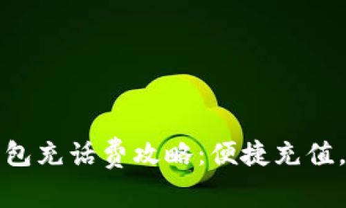 海口数字钱包充话费攻略：便捷充值，让通话无忧