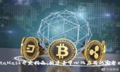 MetaMask开发指南：构建去中