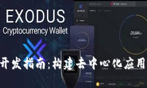 MetaMask开发指南：构建去中心化应用的完整攻略