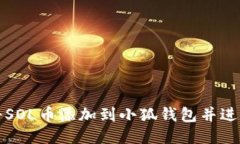 如何将SOL币添加到小狐钱