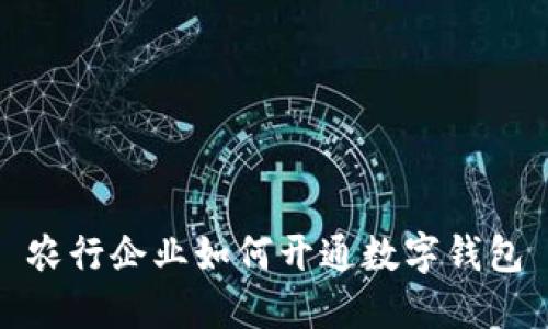 农行企业如何开通数字钱包