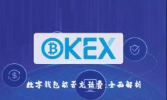 数字钱包能否充话费：全