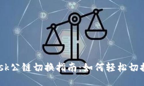 MetaMask公链切换指南：如何轻松切换不同链？