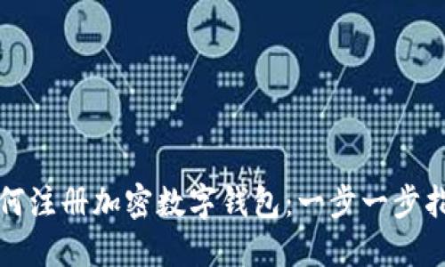 如何注册加密数字钱包：一步一步指南