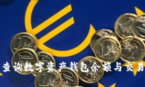 如何查询数字资产钱包余额与交易记录