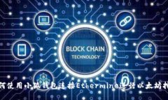如何使用小狐钱包连接E