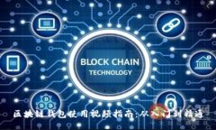 区块链钱包使用视频指南