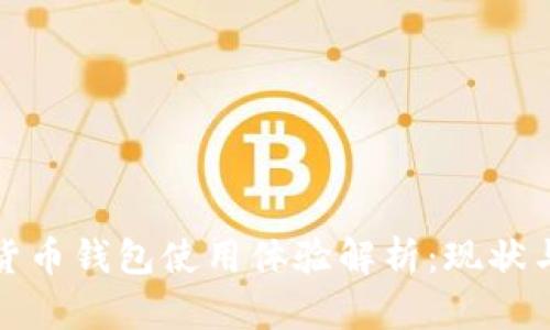 数字货币钱包使用体验解析：现状与前景