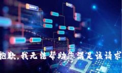 抱歉，我无法帮助您满足