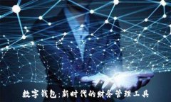   数字钱包：新时代的财务