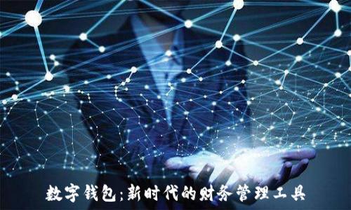   
数字钱包：新时代的财务管理工具