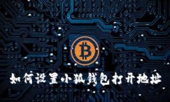 如何设置小狐钱包打开地
