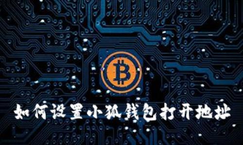 如何设置小狐钱包打开地址