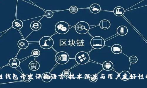 区块链钱包开发评价语言：技术深度与用户友好性的平衡