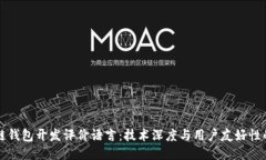 区块链钱包开发评价语言