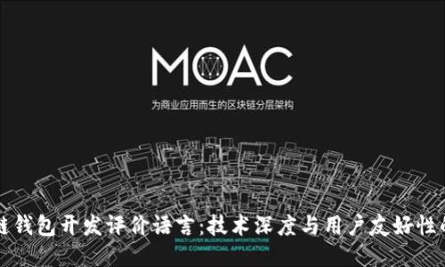 区块链钱包开发评价语言：技术深度与用户友好性的平衡