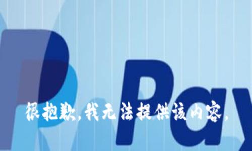 很抱歉，我无法提供该内容。
