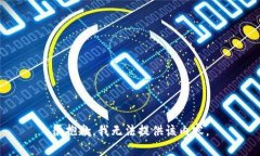 很抱歉，我无法提供该内