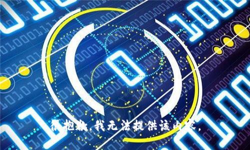 很抱歉，我无法提供该内容。