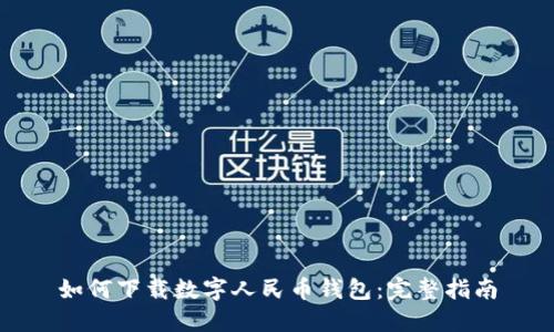如何下载数字人民币钱包：完整指南