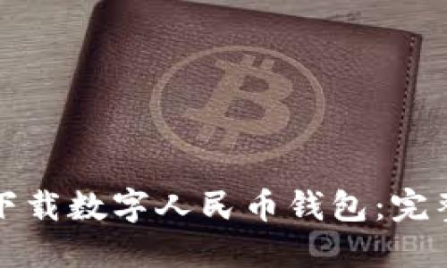 如何下载数字人民币钱包：完整指南