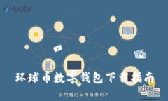 环球币数字钱包下载指南