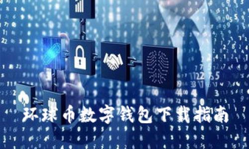环球币数字钱包下载指南
