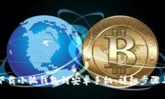 如何下载小狐钱包到安卓