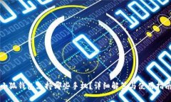 小狐钱包支持哪些手机？