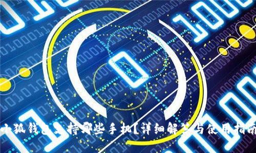 小狐钱包支持哪些手机？详细解答与使用指南