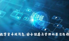 数字货币硬钱包：安全储