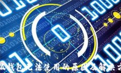 小狐钱包无法使用的原因