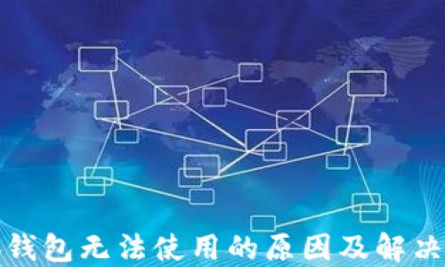 
小狐钱包无法使用的原因及解决方案