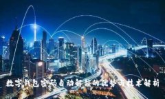 数字钱包密码自动解锁的