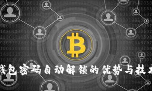 数字钱包密码自动解锁的优势与技术解析