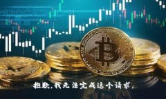 抱歉，我无法完成这个请