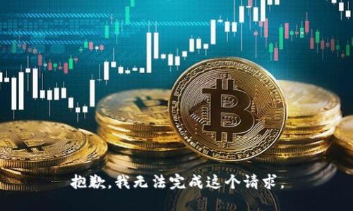 抱歉，我无法完成这个请求。