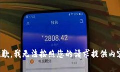 抱歉，我无法按照您的请