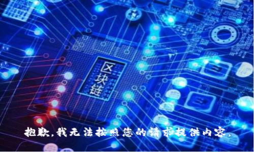 抱歉，我无法按照您的请求提供内容。