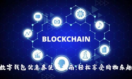数字钱包优惠券使用指南：轻松享受购物乐趣