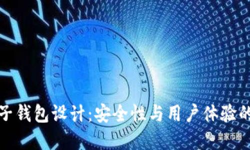 区块链电子钱包设计：安全性与用户体验的完美结合